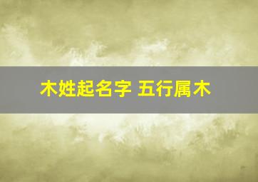 木姓起名字 五行属木